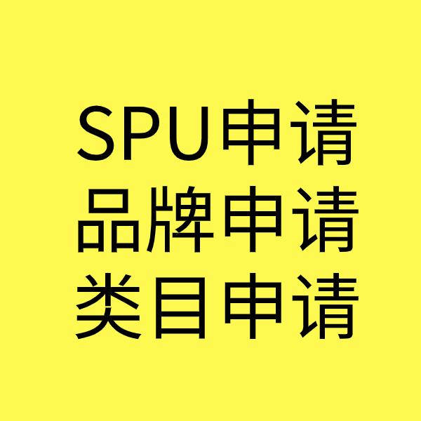 井陉SPU品牌申请